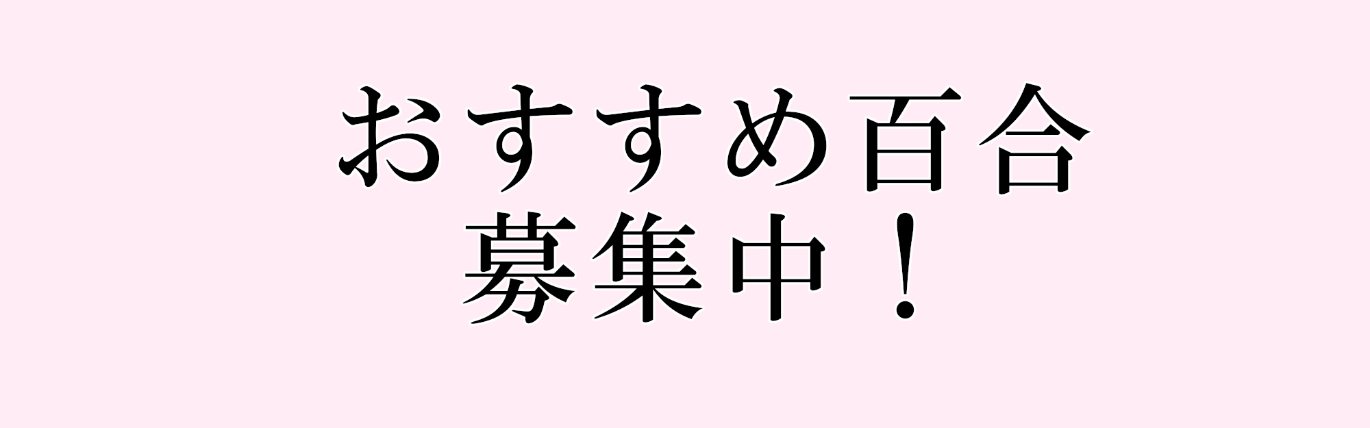 おすすめ百合募集中