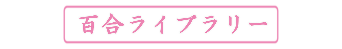 百合ライブラリー