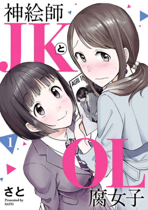 神絵師JKとOL腐女子1巻