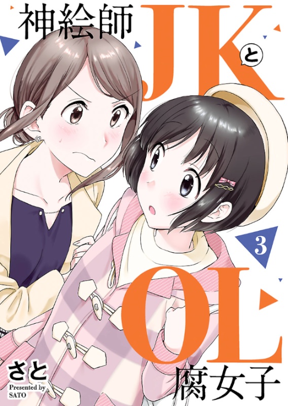 神絵師JKとOL腐女子3巻