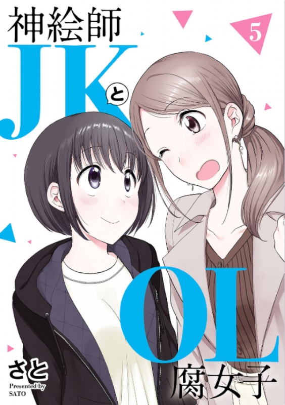 神絵師JKとOL腐女子5巻